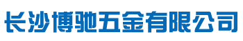 長沙博馳五金有限公司_博馳五金|標(biāo)準(zhǔn)件批發(fā)|螺母銷售|緊固件批發(fā)